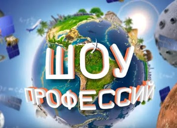 Открытые уроки шоу профессии